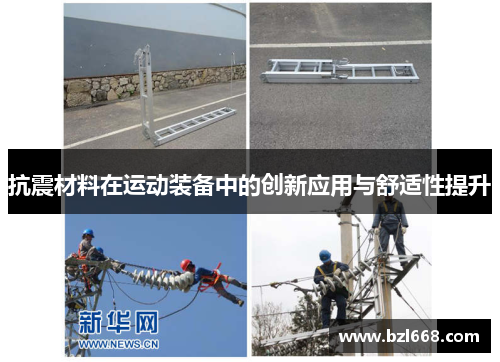 抗震材料在运动装备中的创新应用与舒适性提升