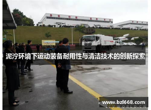 泥泞环境下运动装备耐用性与清洁技术的创新探索