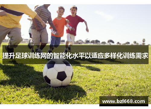提升足球训练网的智能化水平以适应多样化训练需求