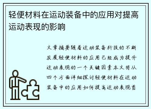 轻便材料在运动装备中的应用对提高运动表现的影响